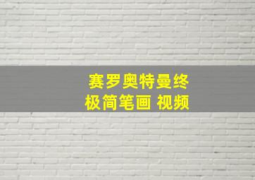 赛罗奥特曼终极简笔画 视频